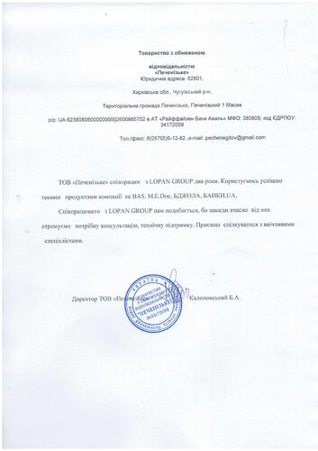 Відгуки по роботі з LOPAN GPOUP від ТОВ «Печенізьке»