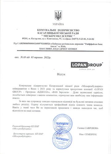 Відгуки по роботі з LOPAN GPOUP від КП Кагарлицької міської ради «Міськрембудсервіс»
