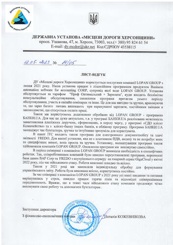 Відгуки по роботі з LOPAN GPOUP від ДУ «Місцеві дороги Херсонщини»
