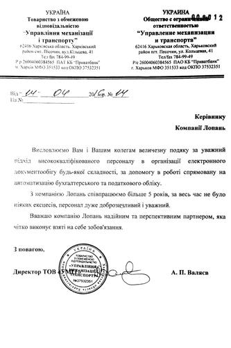 Відгуки по роботі з LOPAN GPOUP від ТОВ 