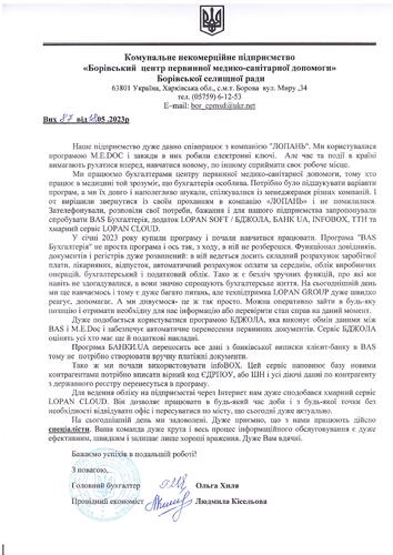 Відгуки по роботі з LOPAN GPOUP від  Борівський ЦПМСД