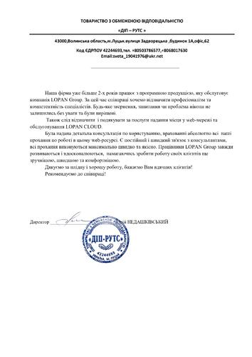Відгуки по роботі з LOPAN GPOUP від ТОВ 