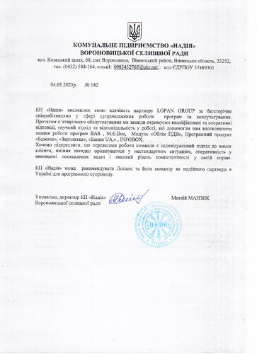 Відгуки по роботі з LOPAN GPOUP від  КП «Надія»