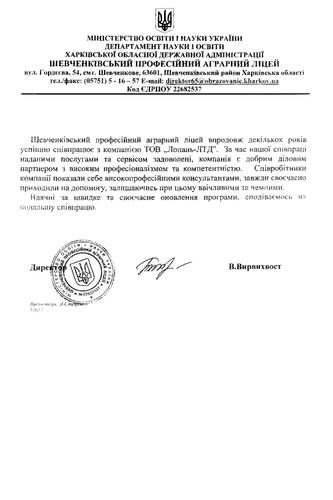 ШЕВЧЕНКОВСКИЙ ПРОФЕССИОНАЛЬНЫЙ АГРАРНЫЙ ЛИЦЕЙ