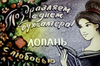 Lopan | ПОДАРОК КО ДНЮ БУХГАЛТЕРА 2016