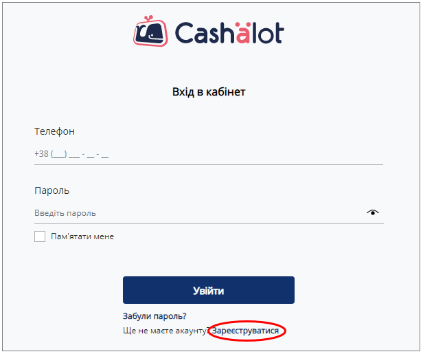 Малюнок реєстрації в кабінеті Cashalot