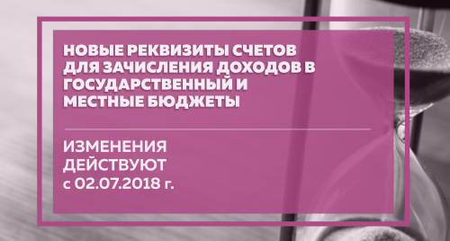 Lopan | <center>НОВЫЕ БЮДЖЕТНЫЕ СЧЕТА С 02.07.2018 Г. </center>