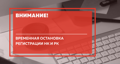 Lopan | <center>Внимание! Временная остановка регистрации НК и РК</center>