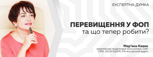 Lopan | <center>Перевищення у ФОП та що тепер робити?</center>